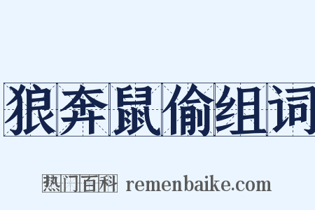 狼奔鼠偷组词是什么意思的图片